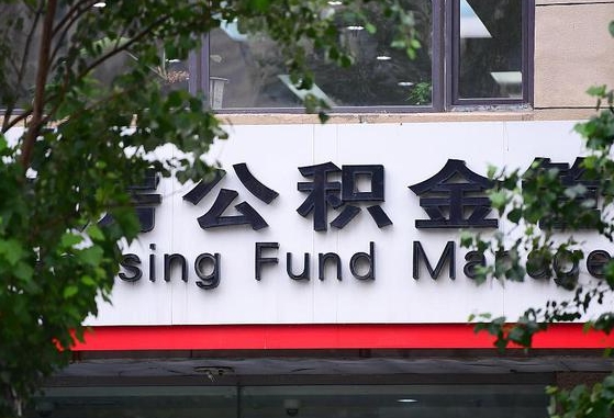 公积金有43000可以贷款多少-广汉公积金代办平台