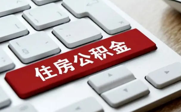 异地办理公积金转移-广汉公积金代办平台